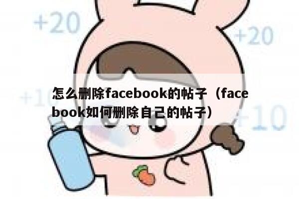 怎么删除facebook的帖子（facebook如何删除自己的帖子） 第1张