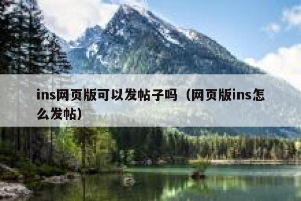 ins网页版可以发帖子吗（网页版ins怎么发帖） 第1张