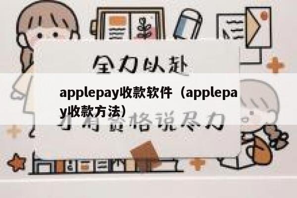 applepay收款软件（applepay收款方法） 第1张
