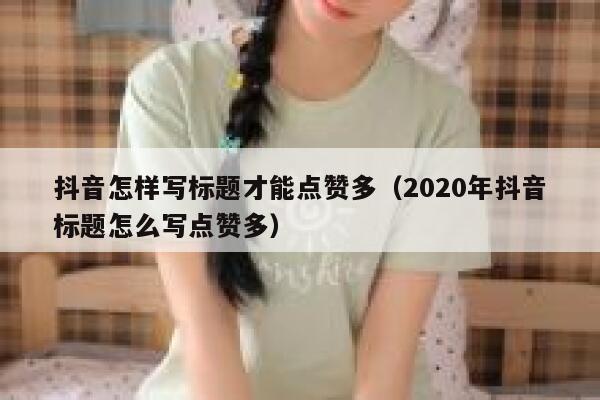 抖音怎样写标题才能点赞多（2020年抖音标题怎么写点赞多） 第1张