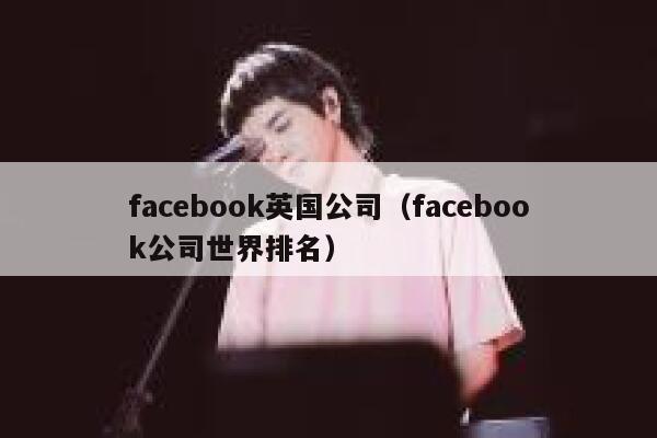 facebook英国公司（facebook公司世界排名） 第1张