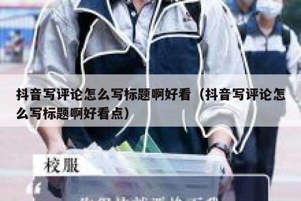 抖音写评论怎么写标题啊好看（抖音写评论怎么写标题啊好看点） 第1张