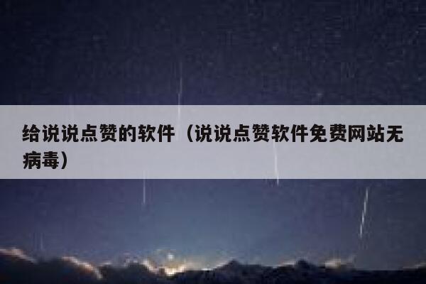 给说说点赞的软件（说说点赞软件免费网站无病毒） 第1张