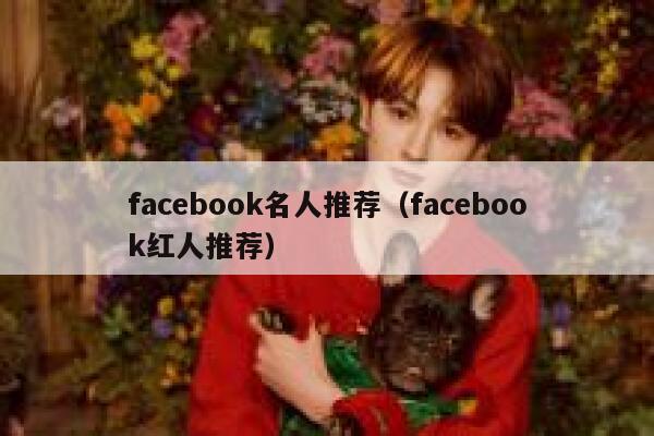 facebook名人推荐(facebook红人推荐) 第1张 facebook名人推荐(facebook红人推荐) 第1张