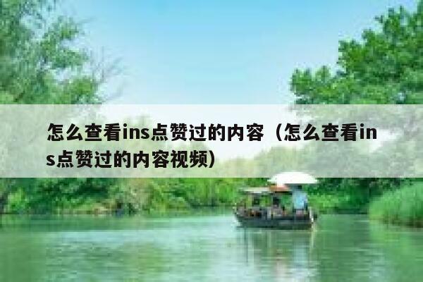 怎么查看ins点赞过的内容(怎么查看ins点赞过的内容视频) 第1张 怎么查看ins点赞过的内容(怎么查看ins点赞过的内容视频) 第1张