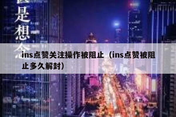 ins点赞关注操作被阻止（ins点赞被阻止多久解封） 第1张