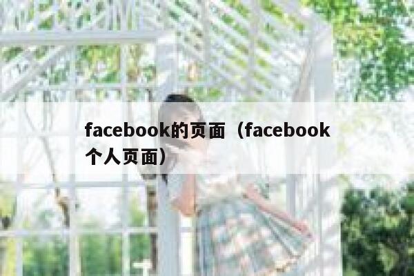 facebook的页面(facebook个人页面) 第1张 facebook的页面(facebook个人页面) 第1张
