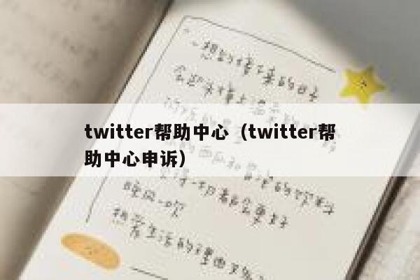 twitter帮助中心（twitter帮助中心申诉） 第1张