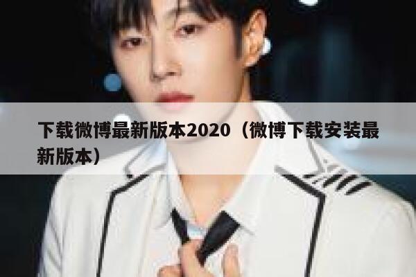 下载微博最新版本2020（微博下载安装最新版本） 第1张