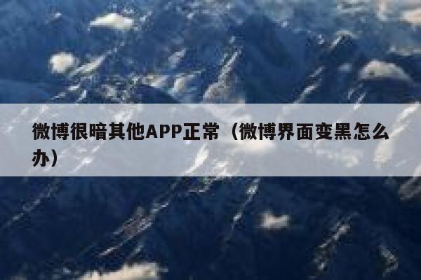 微博很暗其他APP正常（微博界面变黑怎么办） 第1张