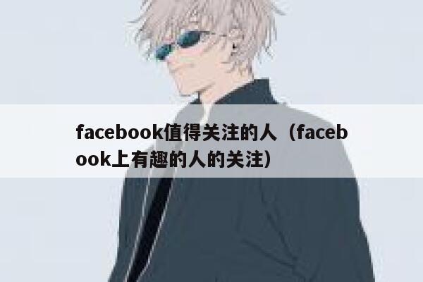 facebook值得关注的人（facebook上有趣的人的关注） 第1张
