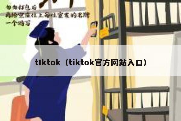 tIktok（tiktok官方网站入口） 第1张