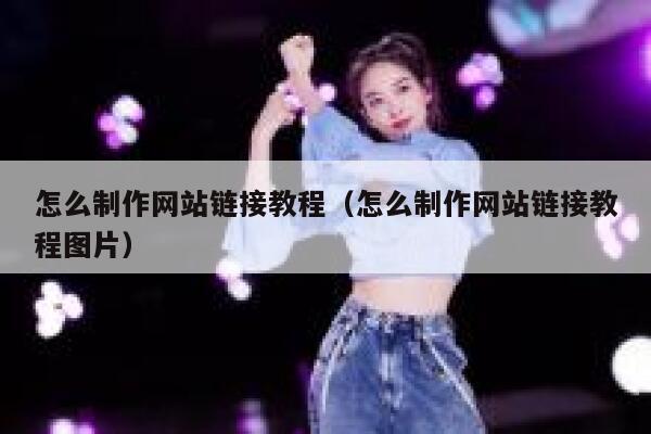 怎么制作网站链接教程（怎么制作网站链接教程图片） 第1张