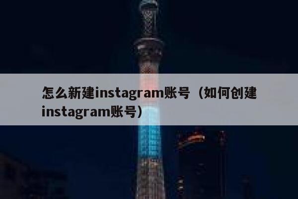 怎么新建instagram账号（如何创建instagram账号） 第1张