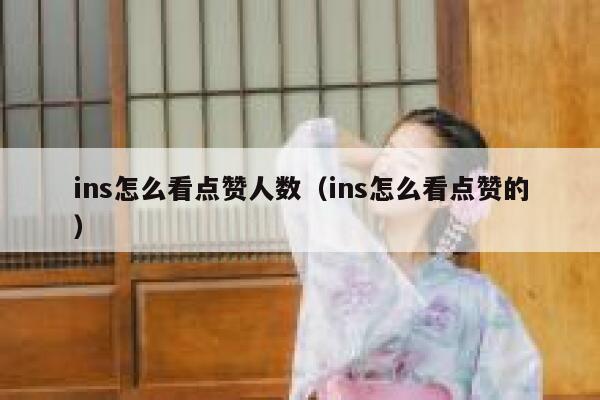 ins怎么看点赞人数（ins怎么看点赞的） 第1张