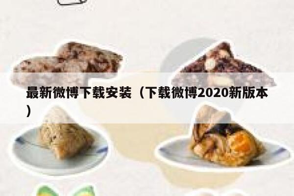 最新微博下载安装（下载微博2020新版本） 第1张
