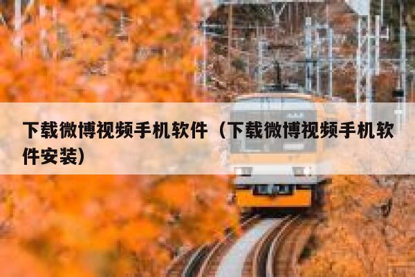下载微博视频手机软件（下载微博视频手机软件安装） 第1张