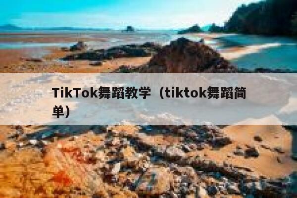 TikTok舞蹈教学（tiktok舞蹈简单） 第1张