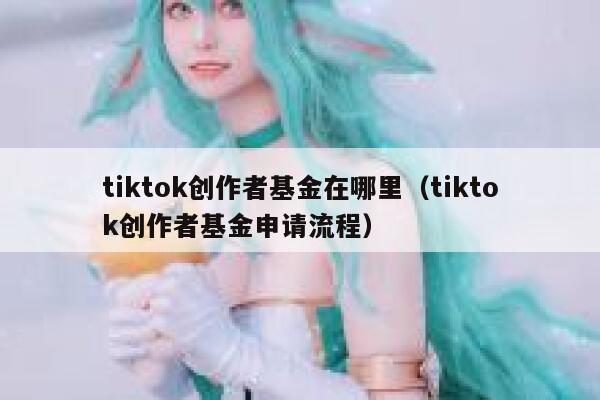 tiktok创作者基金在哪里（tiktok创作者基金申请流程） 第1张