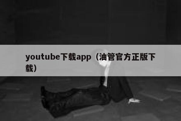 youtube下载app（油管官方正版下载） 第1张