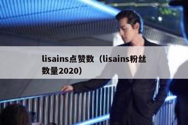 lisains点赞数（lisains粉丝数量2020） 第1张