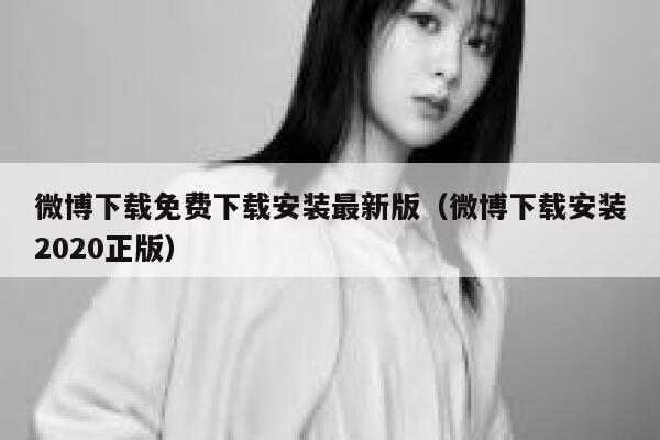 微博下载免费下载安装最新版（微博下载安装2020正版） 第1张