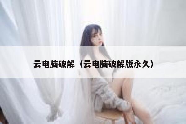 云电脑破解（云电脑破解版永久） 第1张