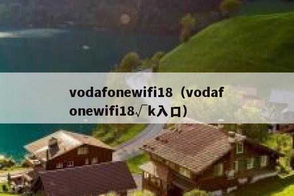 vodafonewifi18（vodafonewifi18√k入口） 第1张