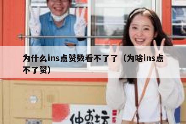 为什么ins点赞数看不了了（为啥ins点不了赞） 第1张