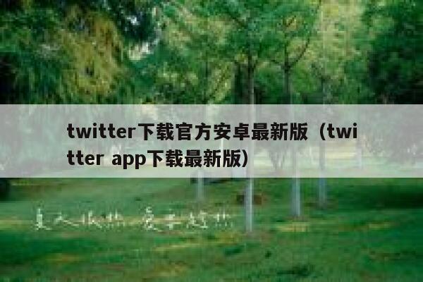 twitter下载官方安卓最新版（twitter app下载最新版） 第1张