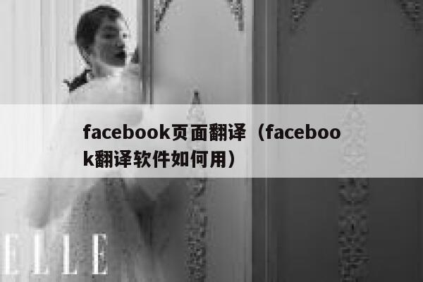 facebook页面翻译（facebook翻译软件如何用） 第1张