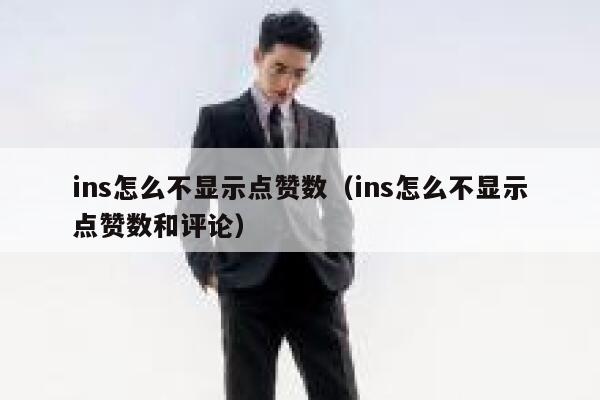 ins怎么不显示点赞数（ins怎么不显示点赞数和评论） 第1张