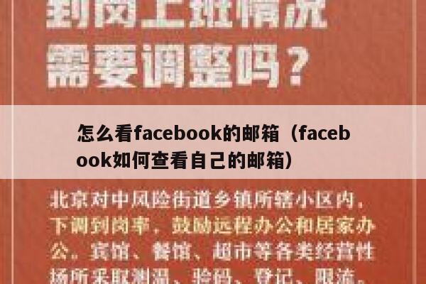 怎么看facebook的邮箱（facebook如何查看自己的邮箱） 第1张