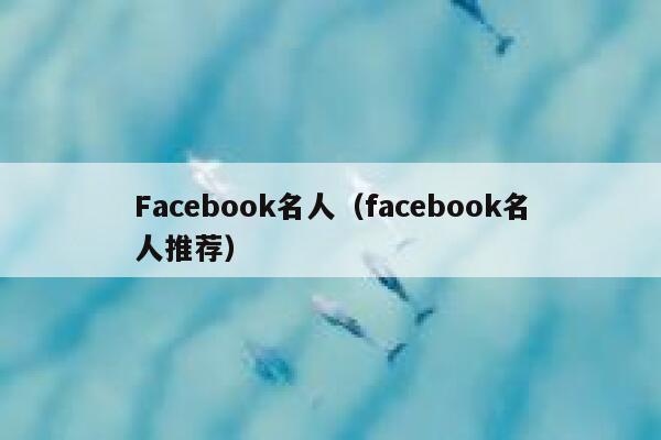 Facebook名人（facebook名人推荐） 第1张