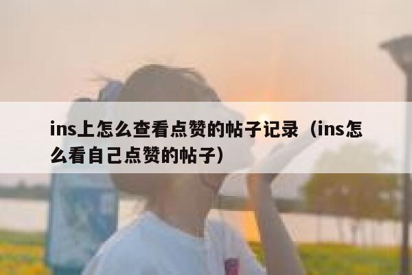 ins上怎么查看点赞的帖子记录（ins怎么看自己点赞的帖子） 第1张