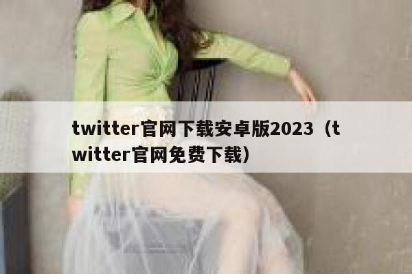 twitter官网下载安卓版2023（twitter官网免费下载） 第1张
