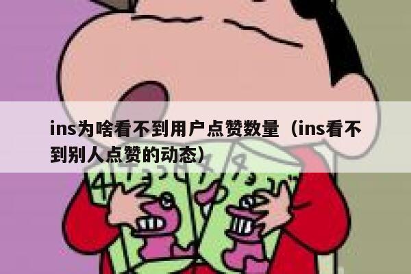 ins为啥看不到用户点赞数量（ins看不到别人点赞的动态） 第1张