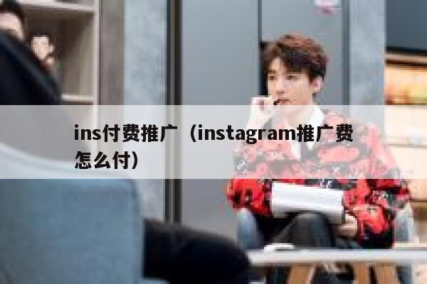 ins付费推广（instagram推广费怎么付） 第1张