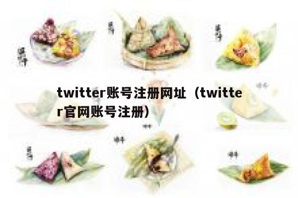 twitter账号注册网址（twitter官网账号注册） 第1张
