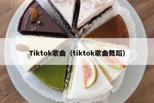 Tiktok歌曲（tiktok歌曲舞蹈） 第1张