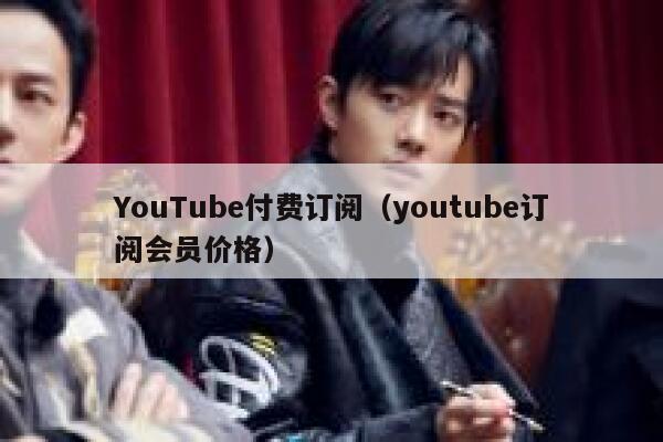 YouTube付费订阅（youtube订阅会员价格） 第1张