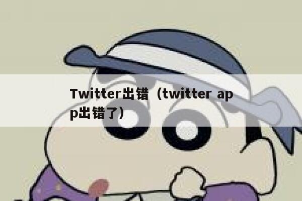 Twitter出错(twitter app出错了) 第1张 Twitter出错(twitter app出错了) 第1张