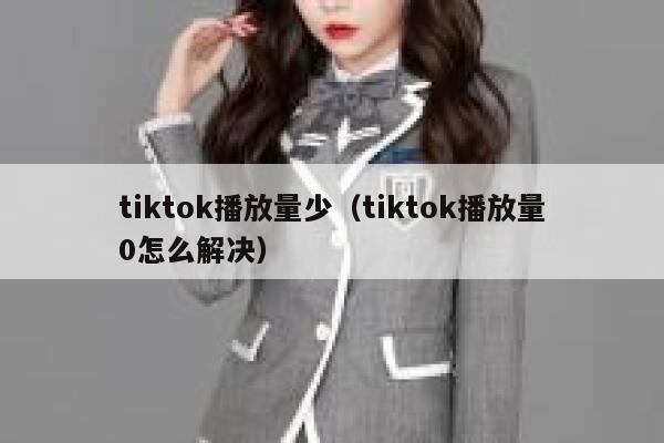 tiktok播放量少（tiktok播放量0怎么解决） 第1张