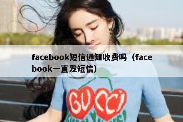 facebook短信通知收费吗（facebook一直发短信） 第1张