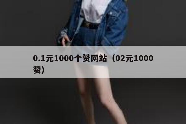 0.1元1000个赞网站（02元1000赞） 第1张