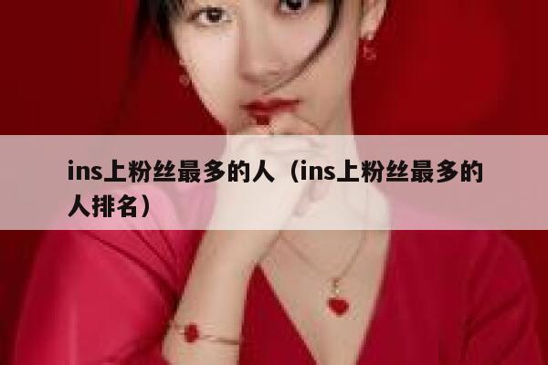 ins上粉丝最多的人（ins上粉丝最多的人排名） 第1张