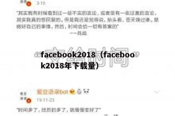 facebook2018(facebook2018年下载量) 第1张 facebook2018(facebook2018年下载量) 第1张