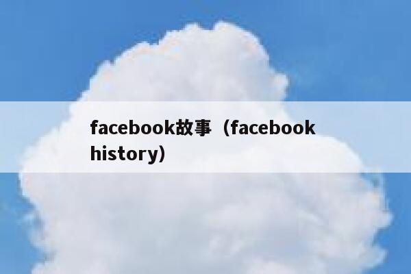 facebook故事（facebook history） 第1张
