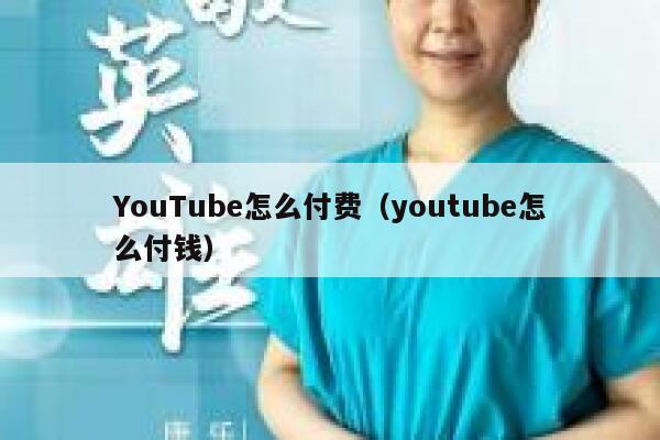 YouTube怎么付费（youtube怎么付钱） 第1张