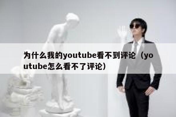 为什么我的youtube看不到评论（youtube怎么看不了评论） 第1张